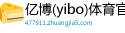 亿博(yibo)体育官网入口app